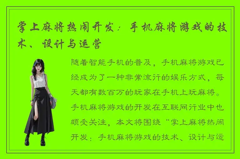 掌上麻将热闹开发：手机麻将游戏的技术、设计与运营