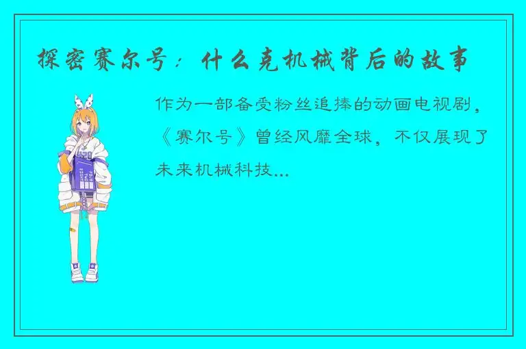 探密赛尔号：什么克机械背后的故事