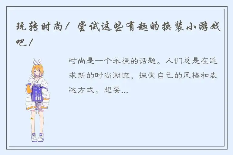 玩转时尚！尝试这些有趣的换装小游戏吧！