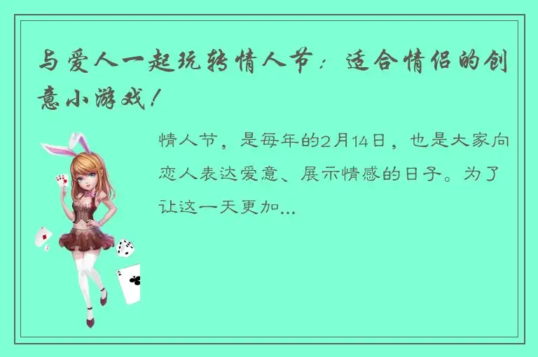 与爱人一起玩转情人节：适合情侣的创意小游戏！