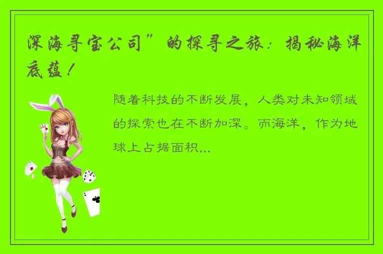 深海寻宝公司”的探寻之旅：揭秘海洋底蕴！
