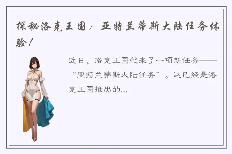 探秘洛克王国：亚特兰蒂斯大陆任务体验！