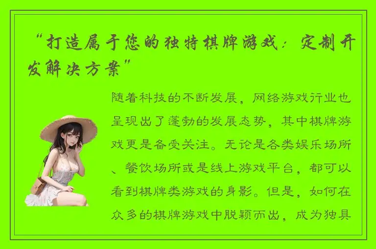 “打造属于您的独特棋牌游戏：定制开发解决方案”
