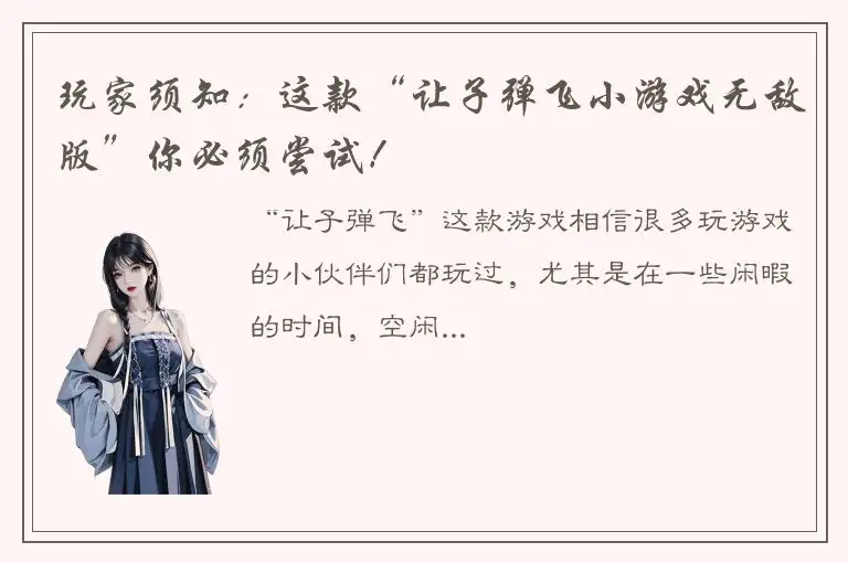 玩家须知：这款“让子弹飞小游戏无敌版”你必须尝试！