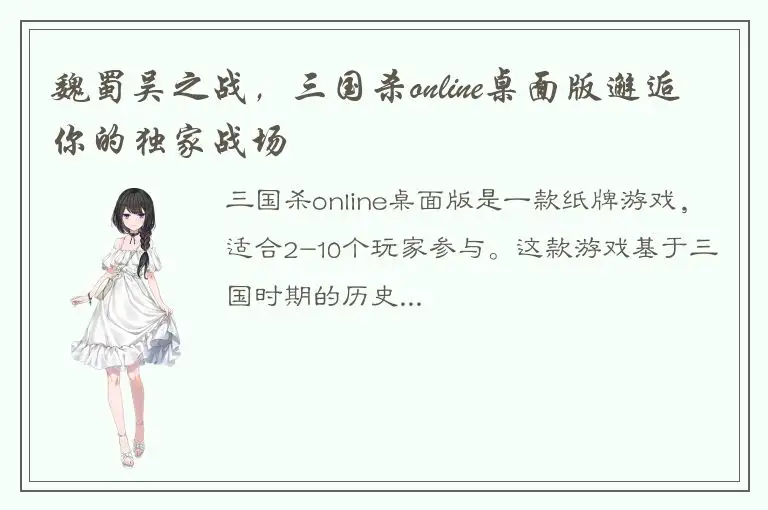 魏蜀吴之战，三国杀online桌面版邂逅你的独家战场