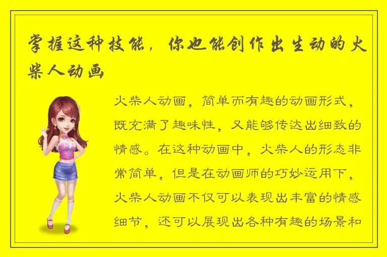 掌握这种技能，你也能创作出生动的火柴人动画