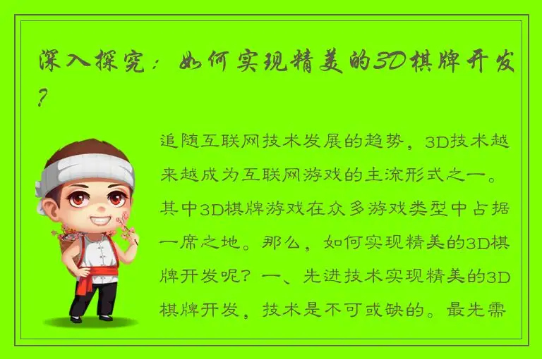 深入探究：如何实现精美的3D棋牌开发？