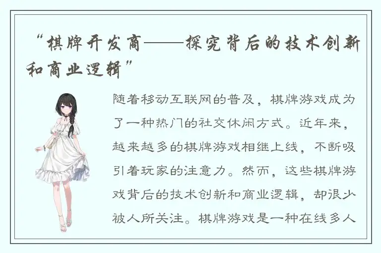 “棋牌开发商——探究背后的技术创新和商业逻辑”