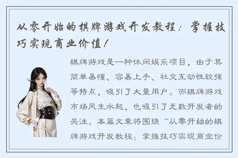 从零开始的棋牌游戏开发教程：掌握技巧实现商业价值！