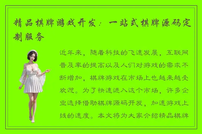 精品棋牌游戏开发：一站式棋牌源码定制服务