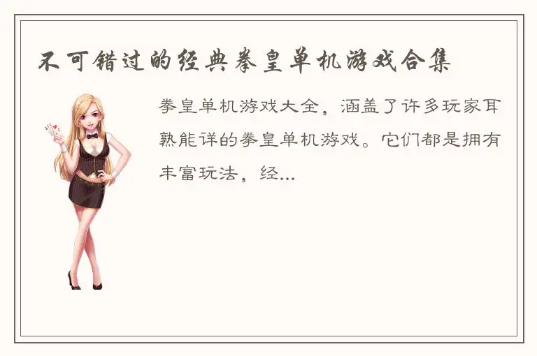 不可错过的经典拳皇单机游戏合集