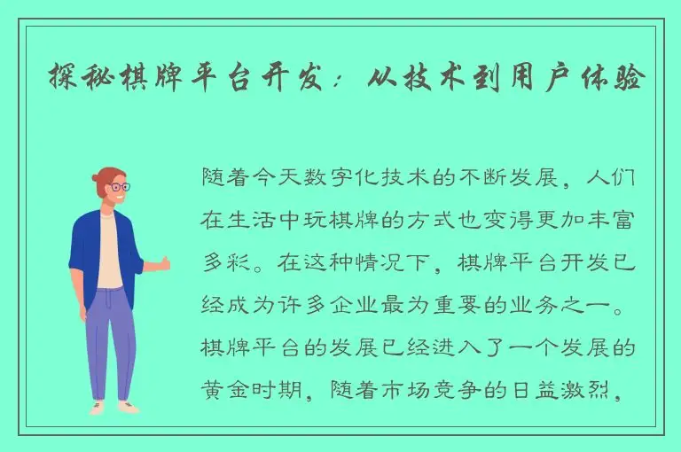 探秘棋牌平台开发：从技术到用户体验