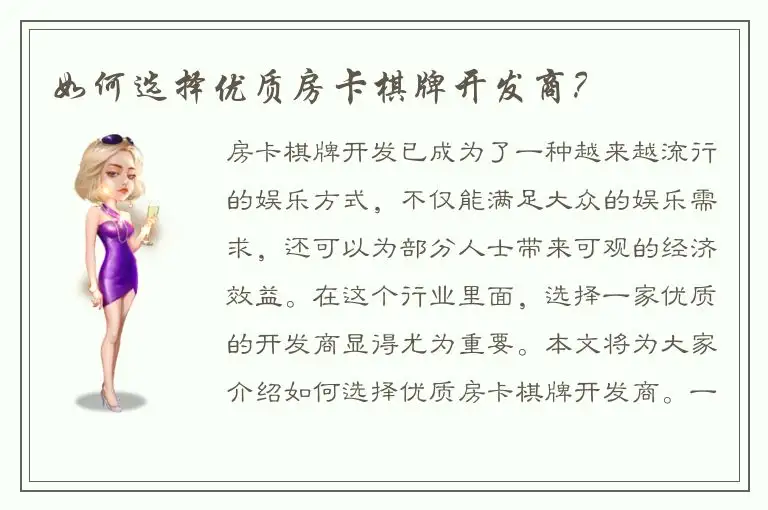 如何选择优质房卡棋牌开发商？
