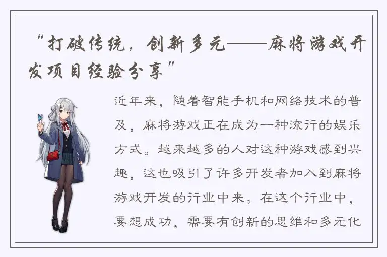 “打破传统，创新多元——麻将游戏开发项目经验分享”