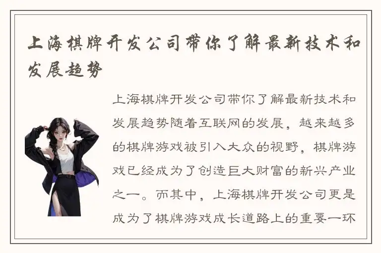 上海棋牌开发公司带你了解最新技术和发展趋势