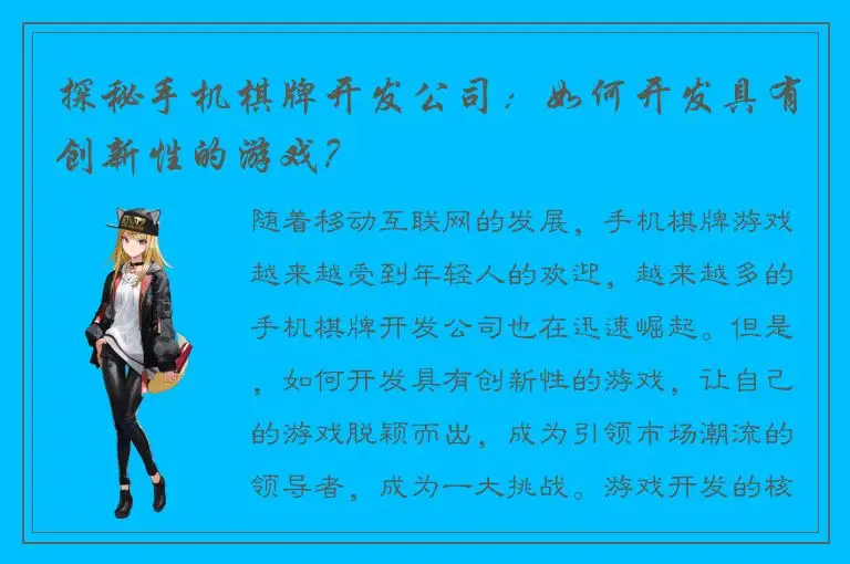 探秘手机棋牌开发公司：如何开发具有创新性的游戏？