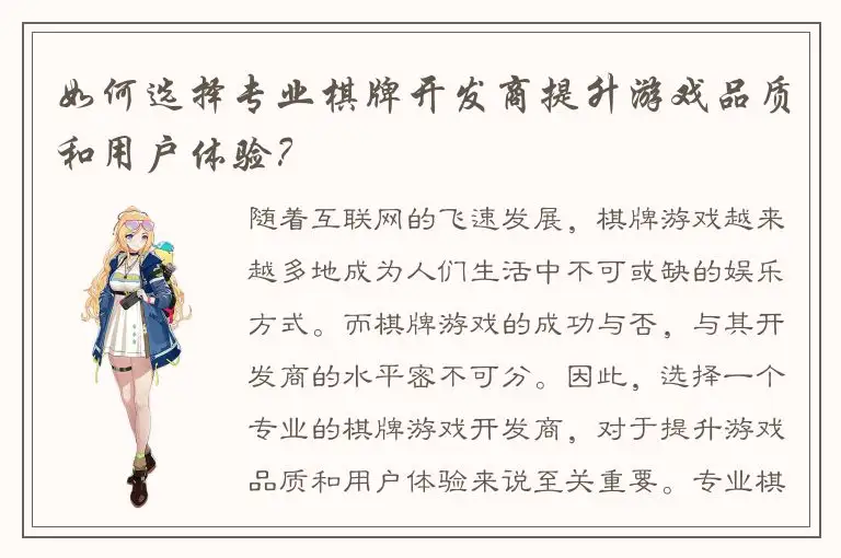 如何选择专业棋牌开发商提升游戏品质和用户体验？
