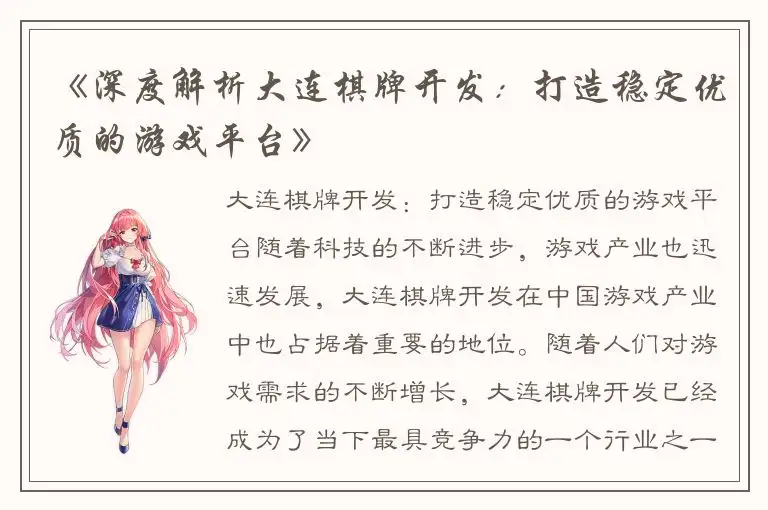 《深度解析大连棋牌开发：打造稳定优质的游戏平台》