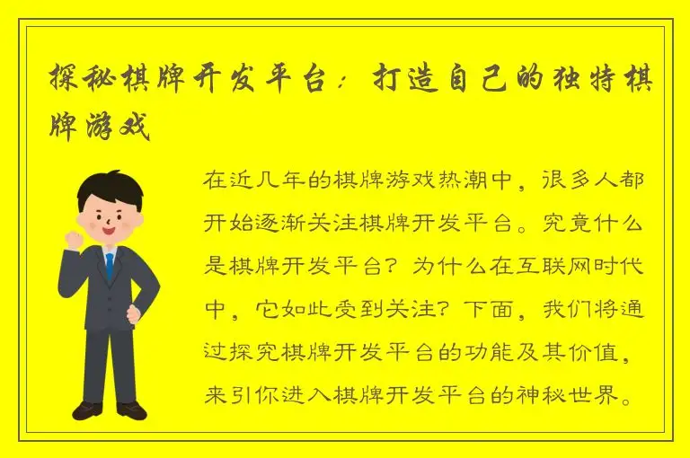 探秘棋牌开发平台：打造自己的独特棋牌游戏