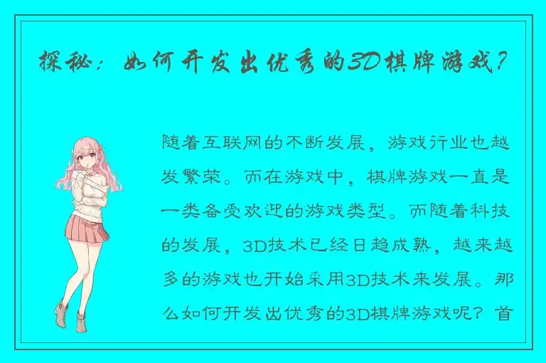 探秘：如何开发出优秀的3D棋牌游戏？