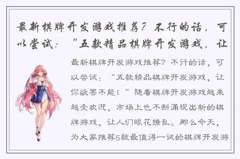 最新棋牌开发游戏推荐？不行的话，可以尝试：“五款精品棋牌开发游戏，让你欲罢不能！”