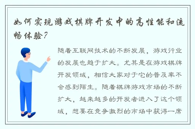 如何实现游戏棋牌开发中的高性能和流畅体验？