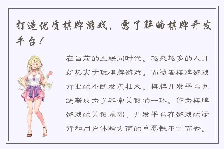 打造优质棋牌游戏，需了解的棋牌开发平台！