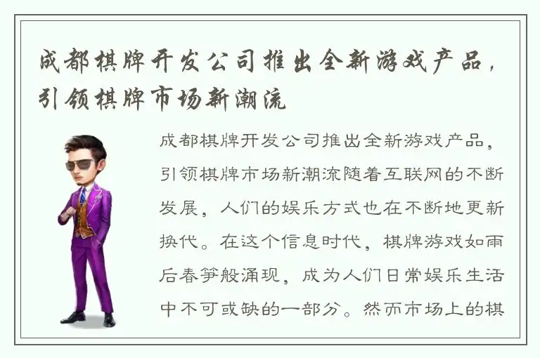 成都棋牌开发公司推出全新游戏产品，引领棋牌市场新潮流