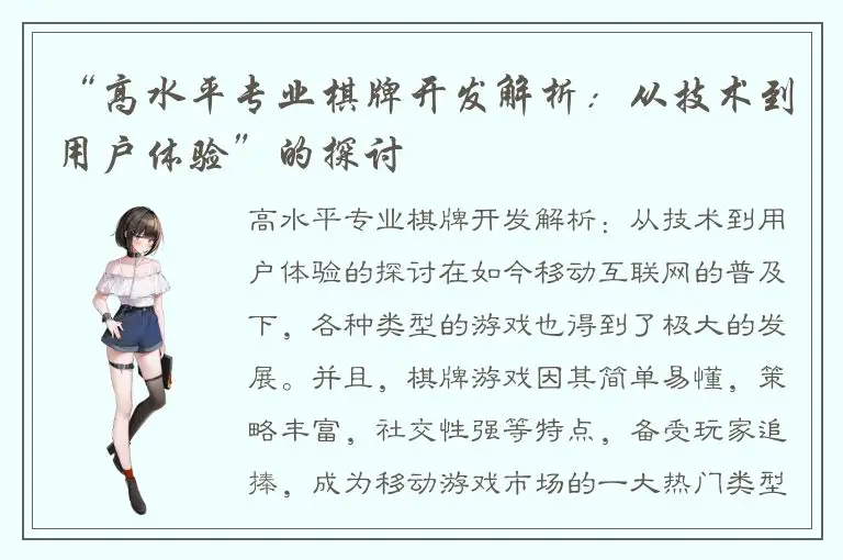 “高水平专业棋牌开发解析：从技术到用户体验”的探讨