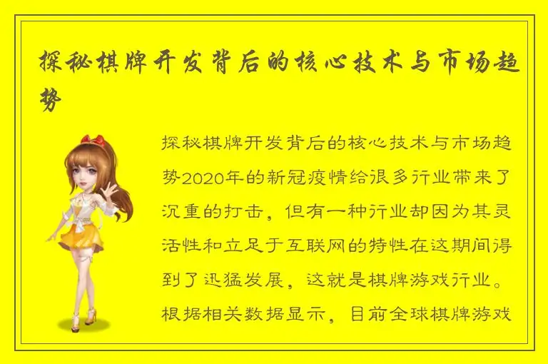 探秘棋牌开发背后的核心技术与市场趋势