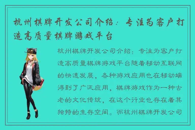 杭州棋牌开发公司介绍：专注为客户打造高质量棋牌游戏平台