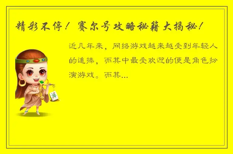 精彩不停！赛尔号攻略秘籍大揭秘！