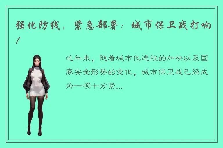 强化防线，紧急部署：城市保卫战打响！