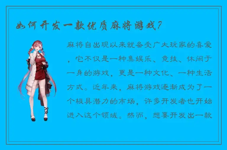 如何开发一款优质麻将游戏？