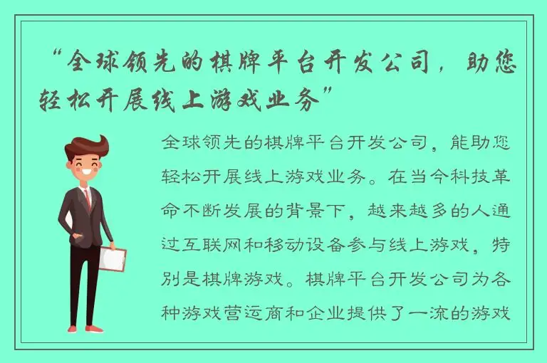 “全球领先的棋牌平台开发公司，助您轻松开展线上游戏业务”