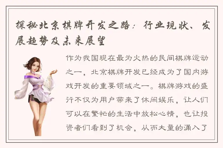 探秘北京棋牌开发之路：行业现状、发展趋势及未来展望