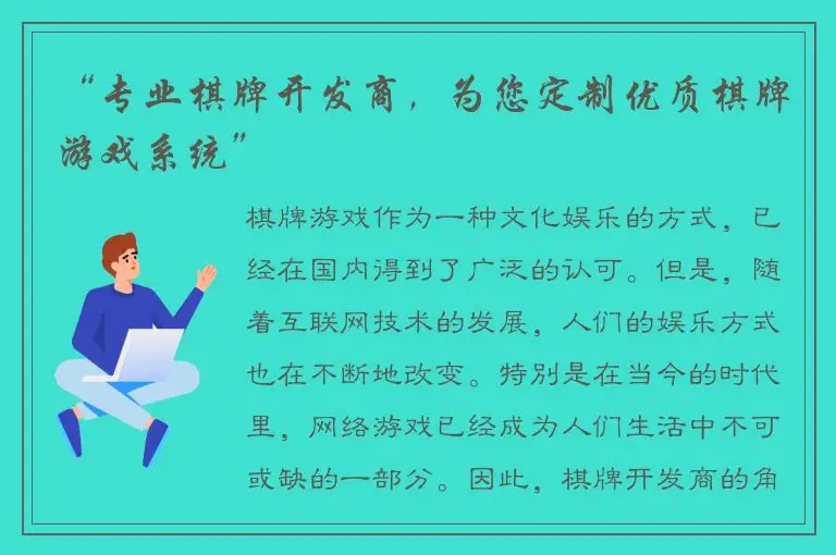 “专业棋牌开发商，为您定制优质棋牌游戏系统”