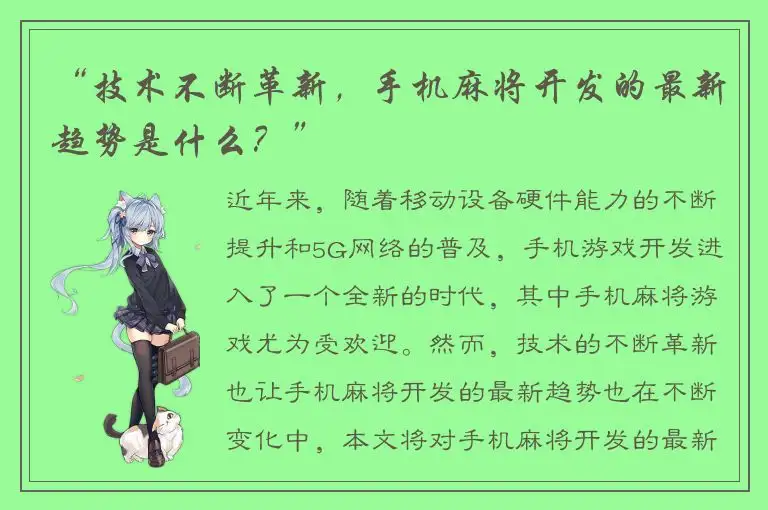 “技术不断革新，手机麻将开发的最新趋势是什么？”