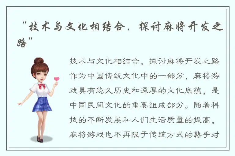 “技术与文化相结合，探讨麻将开发之路”