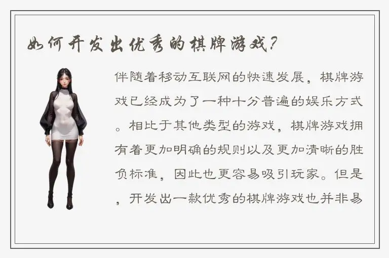 如何开发出优秀的棋牌游戏？