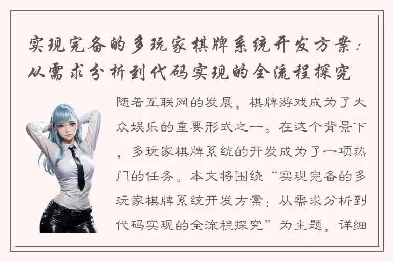 实现完备的多玩家棋牌系统开发方案：从需求分析到代码实现的全流程探究