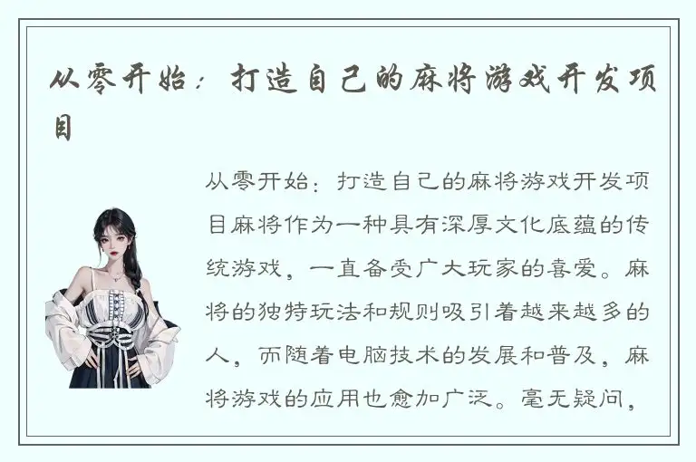从零开始：打造自己的麻将游戏开发项目