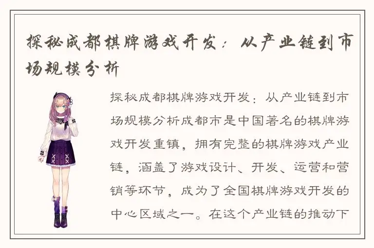 探秘成都棋牌游戏开发：从产业链到市场规模分析