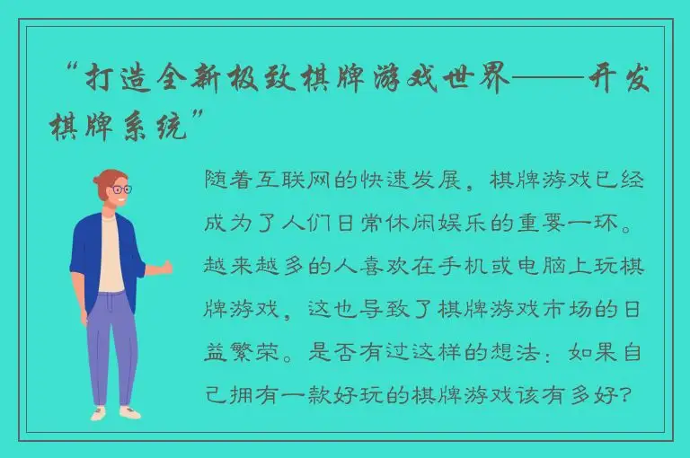 “打造全新极致棋牌游戏世界——开发棋牌系统”
