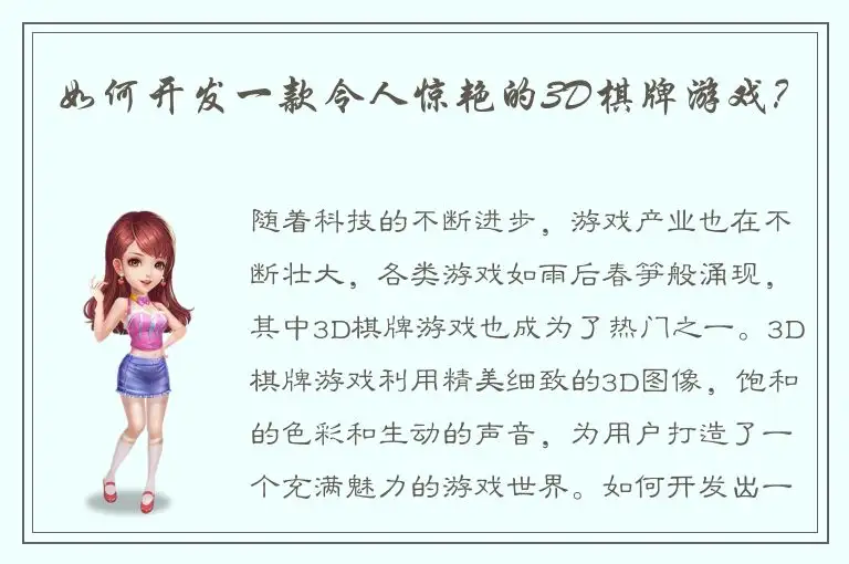 如何开发一款令人惊艳的3D棋牌游戏？
