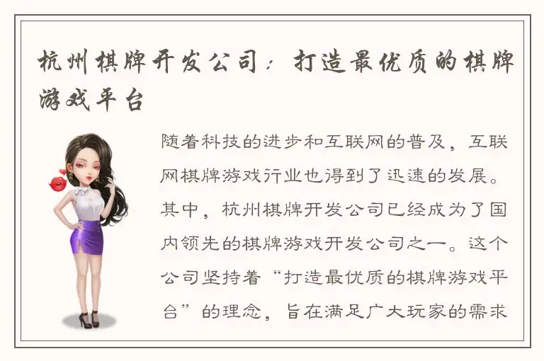 杭州棋牌开发公司：打造最优质的棋牌游戏平台