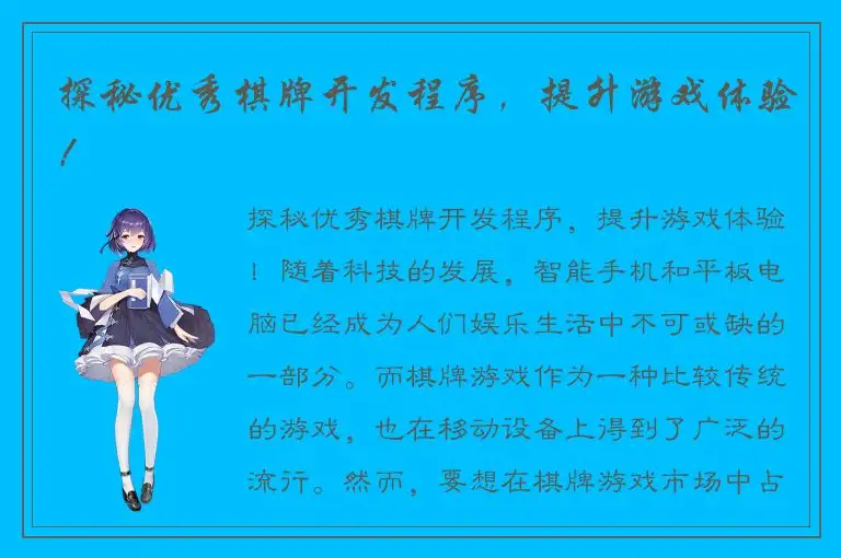 探秘优秀棋牌开发程序，提升游戏体验！