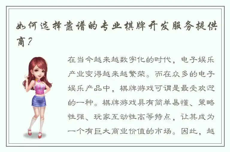 如何选择靠谱的专业棋牌开发服务提供商？