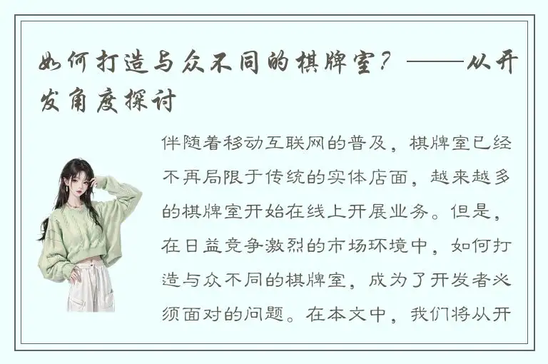 如何打造与众不同的棋牌室？——从开发角度探讨