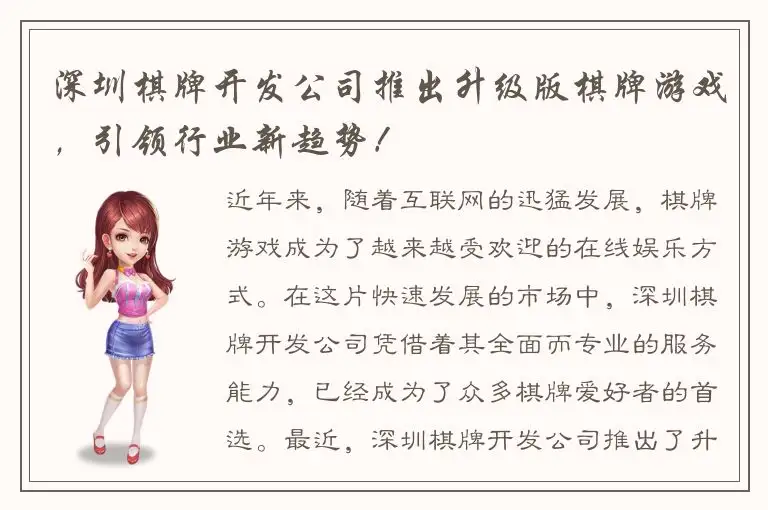 深圳棋牌开发公司推出升级版棋牌游戏，引领行业新趋势！